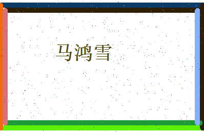 马鸿雪相关图片