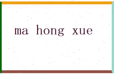 马鸿雪相关图片