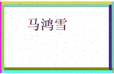 马鸿雪相关图片
