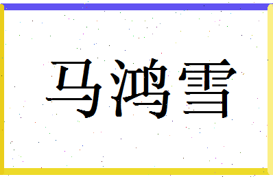 马鸿雪相关图片