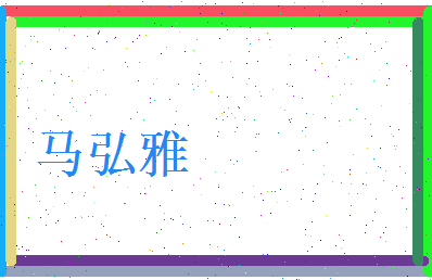 马弘雅相关图片