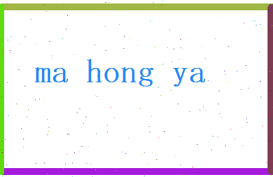 马弘雅相关图片