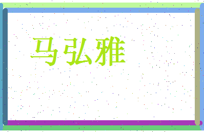马弘雅相关图片
