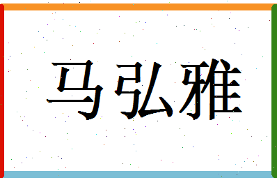 马弘雅相关图片