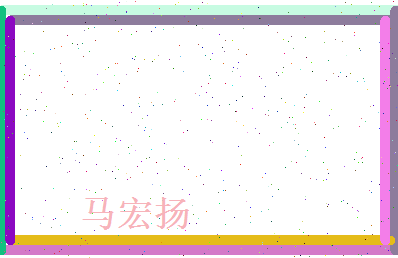 马宏扬相关图片