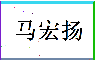 马宏扬相关图片