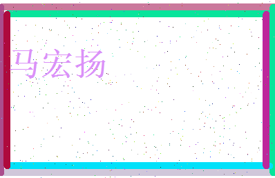 马宏扬相关图片