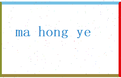 马弘业相关图片