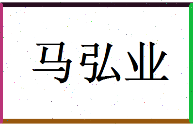 马弘业相关图片