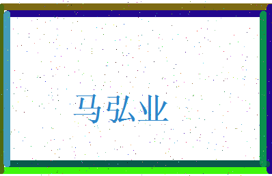 马弘业相关图片