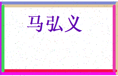 马弘义相关图片
