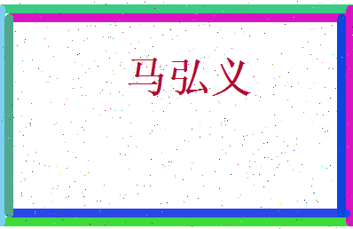 马弘义相关图片