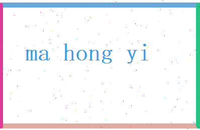 马宏义相关图片