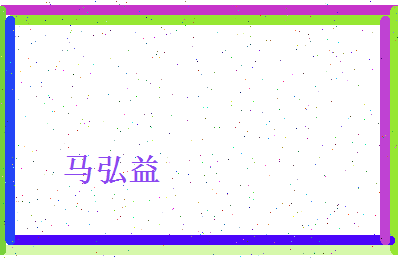 马弘益相关图片