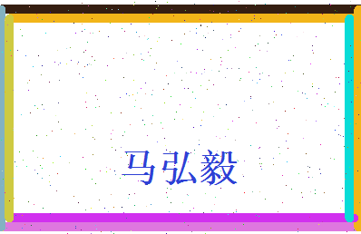 马弘毅相关图片