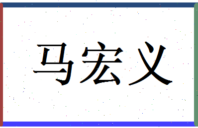 马宏义相关图片