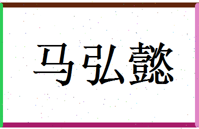 马弘懿相关图片