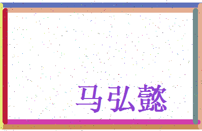 马弘懿相关图片