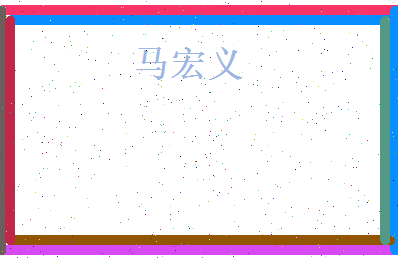 马宏义相关图片