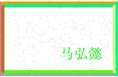 马弘懿相关图片