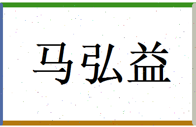 马弘益相关图片