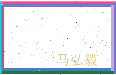 马弘毅相关图片