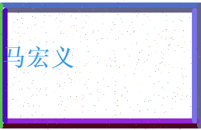 马宏义相关图片