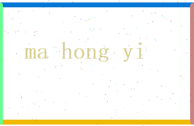 马弘毅相关图片