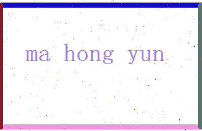 马鸿运相关图片