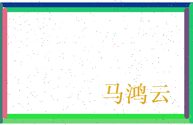 马鸿云相关图片