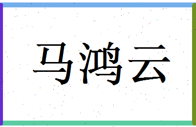 马鸿云相关图片