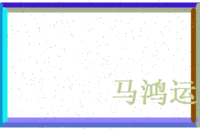 马鸿运相关图片