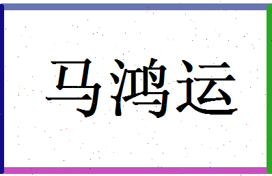 马鸿运相关图片