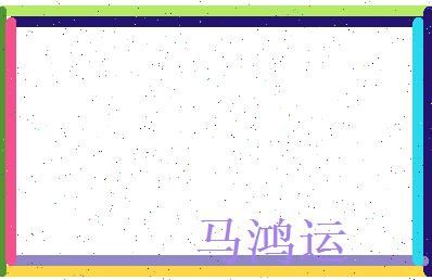 马鸿运相关图片