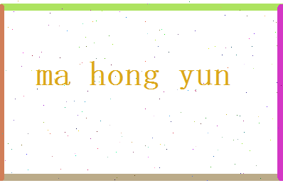 马鸿云相关图片