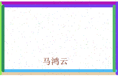 马鸿云相关图片