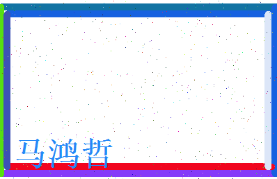 马鸿哲相关图片