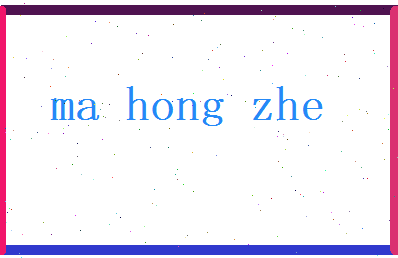 马鸿哲相关图片