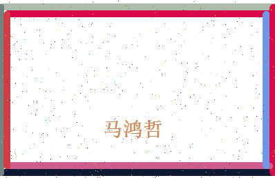 马鸿哲相关图片