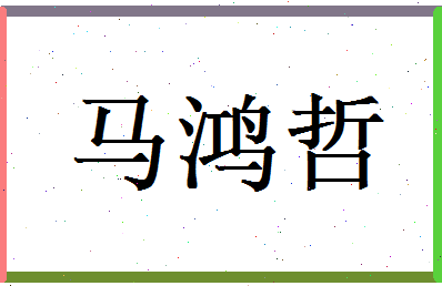 马鸿哲相关图片