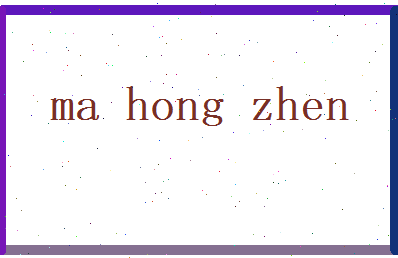 马鸿振相关图片