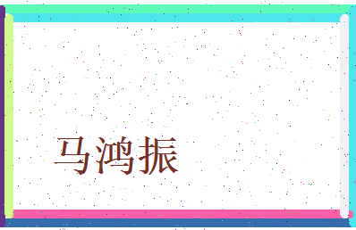 马鸿振相关图片