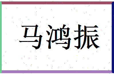 马鸿振相关图片