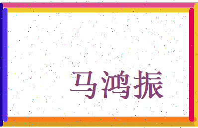 马鸿振相关图片