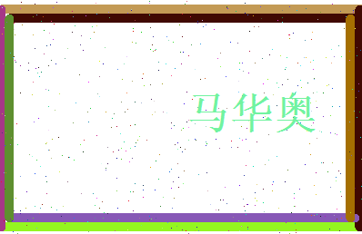 马华奥相关图片