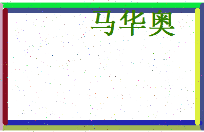 马华奥相关图片