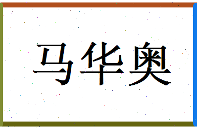 马华奥相关图片