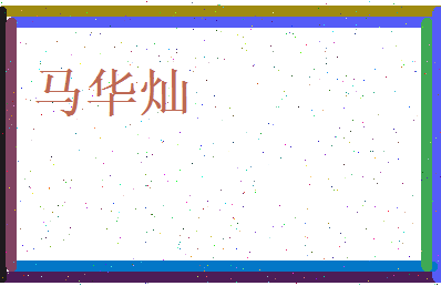马华灿相关图片