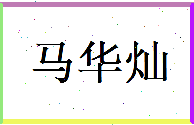 马华灿相关图片