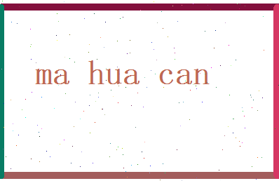 马华灿相关图片